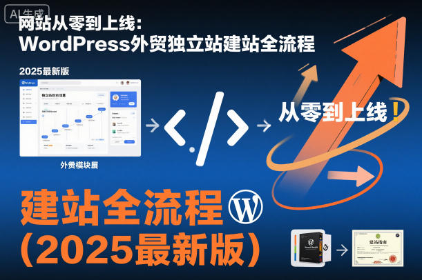 网站从零到上线：WordPress外贸独立站建站全流程（2025最新版）-沐风资源库