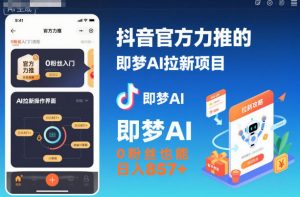 抖音官方力推的即梦AI拉新项目，0粉丝也能日入857+（附即梦AI拉新推广入口及教学）-沐风资源库