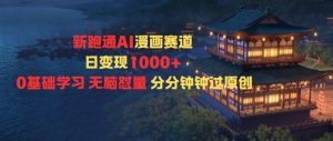 新跑通AI漫画赛道日变现1k+0基础学习无脑怼量分分钟钟过原创-沐风资源库
