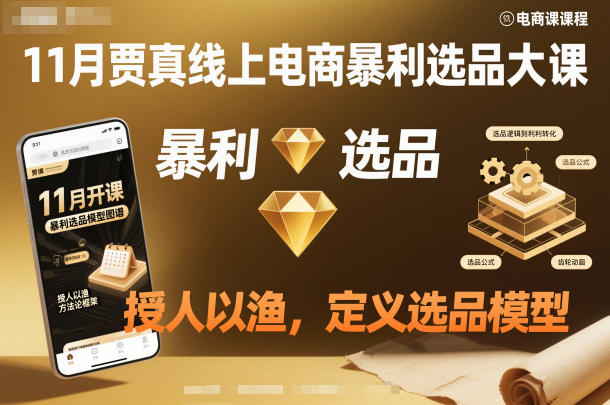 11月贾真线上电商暴利选品大课，授人以渔，定义选品模型-沐风资源库