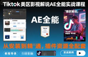 Tiktok美区影视解说AE全能实战课程：从安装到精通，插件资源全配套，TK影视解说必学-沐风资源库