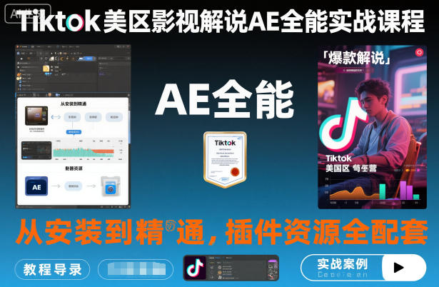 Tiktok美区影视解说AE全能实战课程：从安装到精通，插件资源全配套，TK影视解说必学-沐风资源库