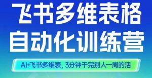 智能多维表格训练营2期，AI+飞书多维表，三分钟干完别人一周的活-沐风资源库