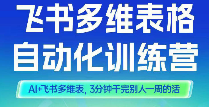 智能多维表格训练营2期，AI+飞书多维表，三分钟干完别人一周的活-沐风资源库