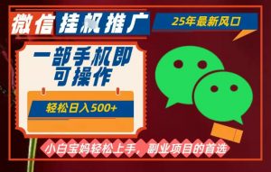 25年最新微信挂G推广，一部手机轻松日入5张+，副业兼职的首选【揭秘】-沐风资源库
