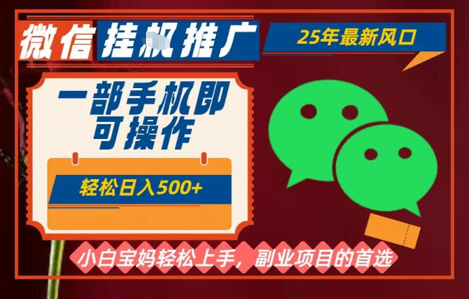 25年最新微信挂G推广，一部手机轻松日入5张+，副业兼职的首选【揭秘】-沐风资源库