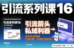 引流系列课16：给软件加弹窗引爆Q群，私域引流利器-沐风资源库