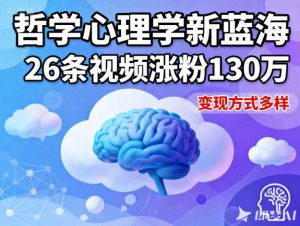 短视频新蓝海，哲学心理学赛道，26条视频涨粉130W，变现方式多样-沐风资源库