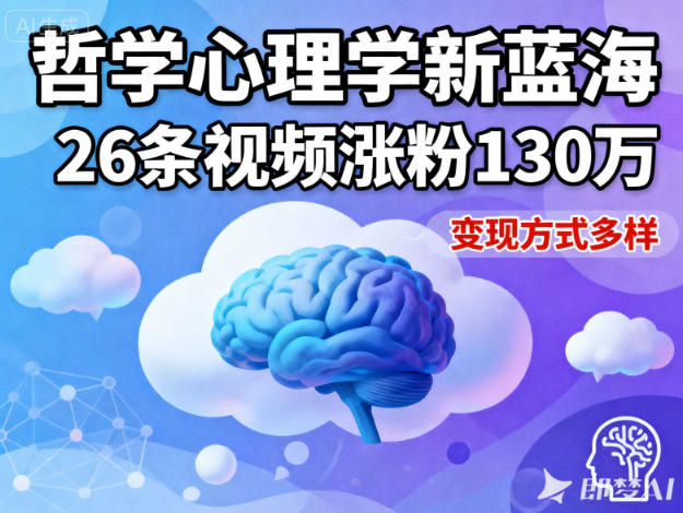 短视频新蓝海，哲学心理学赛道，26条视频涨粉130W，变现方式多样-沐风资源库