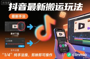 抖音最新搬运玩法，纯手法操作，剪映即可操作-沐风资源库