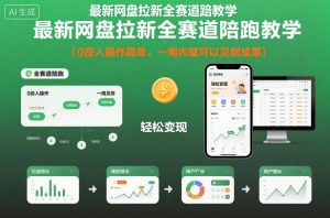 最新网盘拉新全赛道陪跑教学，0投入操作简单，一周内就可以见到成果-沐风资源库