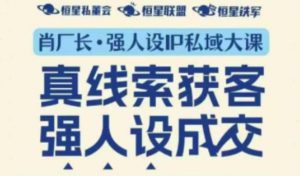 强人设IP私域大课11月深圳站大课（音频+字幕）真线索获客，强人设成交-沐风资源库