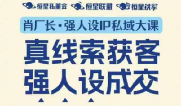 强人设IP私域大课11月深圳站大课（音频+字幕）真线索获客，强人设成交-沐风资源库