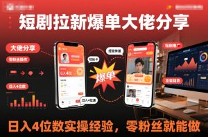 短剧拉新爆单大佬分享日入4位数实操经验，零粉丝就能做-沐风资源库