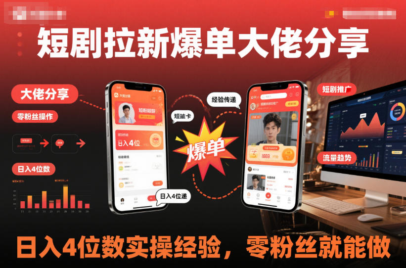 短剧拉新爆单大佬分享日入4位数实操经验，零粉丝就能做-沐风资源库