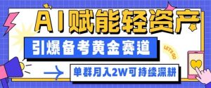 副业拆解：AI赋能轻资产，引爆备考黄金赛道！单群月入2W适合深耕-沐风资源库