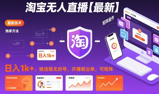 淘宝无人直播【最新】，日入1k+，独家技术，无违规无封号，开播就出单，可矩阵【揭秘】-沐风资源库