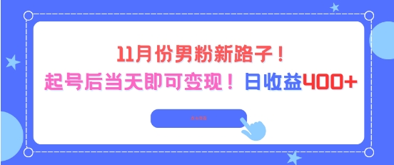11月份男粉新路子，起号后当天即可变现，日收益4张-沐风资源库