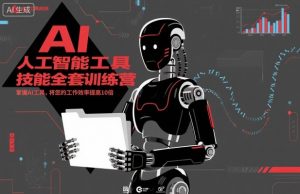 人工智能工具技能全套训练营，掌握AI工具，将您的工作效率提高10倍-沐风资源库