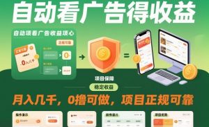 自动看广告就能得收益，月入几千，0撸可做，项目正规可靠【揭秘】-沐风资源库