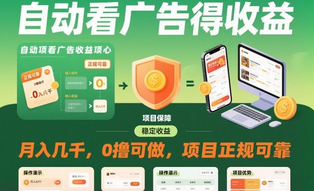 自动看广告就能得收益，月入几千，0撸可做，项目正规可靠【揭秘】-沐风资源库