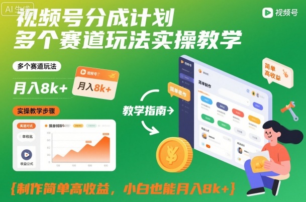 视频号分成计划多个赛道玩法实操教学，制作简单高收益，小白也能月入8k+-沐风资源库