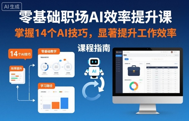 零基础职场AI效率提升课，掌握14个AI技巧，显著提升工作效率-沐风资源库