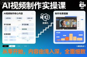 AI视频制作实操课，从零开始，内容由浅入深，全面细致-沐风资源库