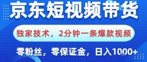 京东短视频带货，独家技术，2分钟一条爆款视频，0粉丝，0保证金，操作简单，日入1k【揭秘】-沐风资源库