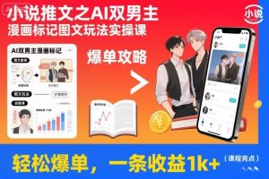 小说推文之AI双男主漫画标记图文玩法实操课，轻松爆单，一条收益1k+-沐风资源库