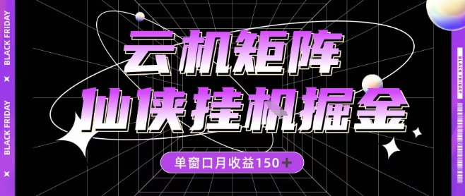 全网首发仙侠挂G掘金项目，单窗口月收益150＋，全自动操作无需手动【揭秘】-沐风资源库