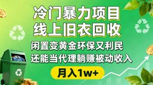 冷门暴力项目，线上旧衣回收，闲置变黄金环保又利民，还能当代理躺賺被动收入，变现+精准引流全流程-沐风资源库