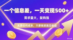 信息差项目，一天收益5张+，需求量大，复购强，无需任何成本，只要做就能见收益【揭秘】-沐风资源库