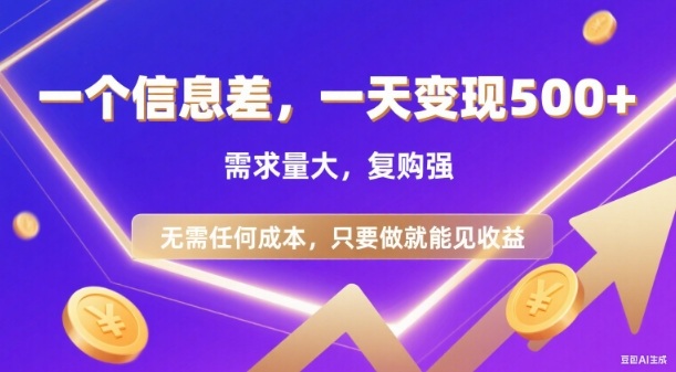 信息差项目，一天收益5张+，需求量大，复购强，无需任何成本，只要做就能见收益【揭秘】-沐风资源库