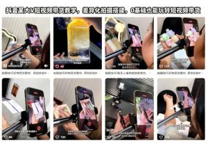 抖音某大V短视频带货教学，差异化拍摄搭建，0基础也能玩转短视频带货-沐风资源库