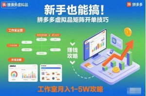 新手也能搞！拼多多虚拟品矩阵开单技巧，工作室月入1-5W攻略【揭秘】-沐风资源库