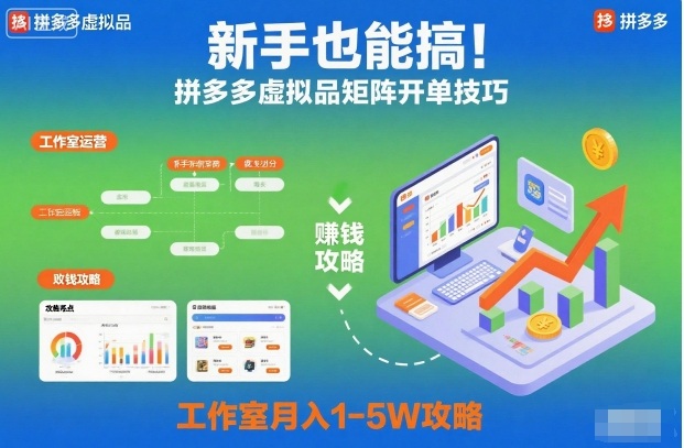 新手也能搞！拼多多虚拟品矩阵开单技巧，工作室月入1-5W攻略【揭秘】-沐风资源库