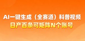 AI一键生成(全赛道)科普视频，日产百条可矩阵N个账号，月入几个W简简单单-沐风资源库