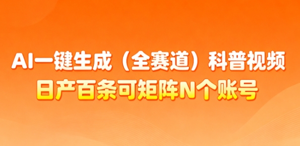 AI一键生成(全赛道)科普视频，日产百条可矩阵N个账号，月入几个W简简单单-沐风资源库