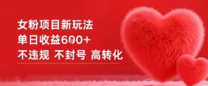女粉项目新玩法单日收益6张+不违规不封号高转化-沐风资源库