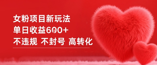 女粉项目新玩法单日收益6张+不违规不封号高转化-沐风资源库