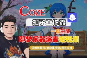 Coze扣子智能体工作流一键生成“即梦乐器演奏“短视频，全流程保姆级教学-沐风资源库