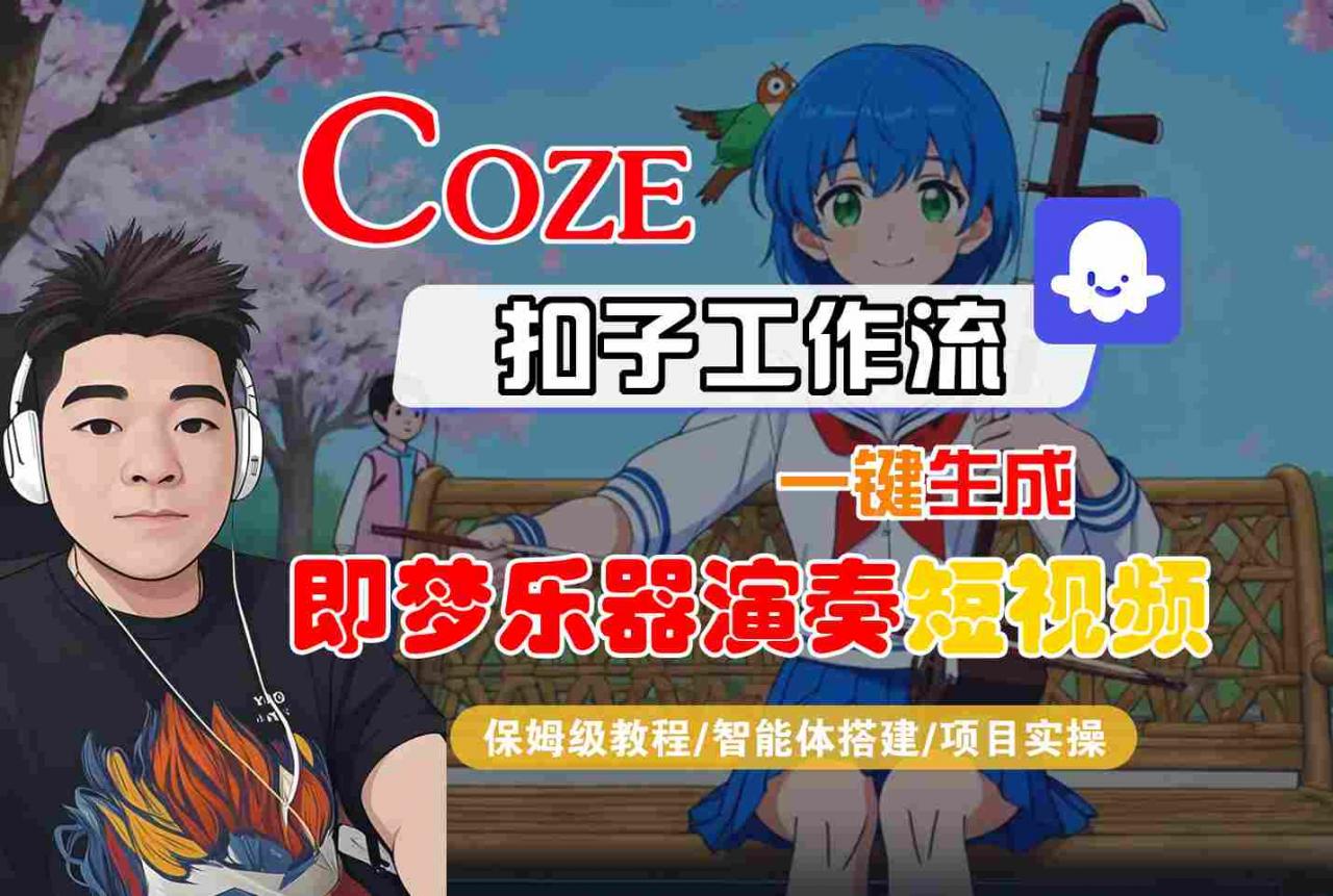 Coze扣子智能体工作流一键生成“即梦乐器演奏“短视频，全流程保姆级教学-沐风资源库