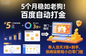 5个月稳如老狗！百度自动打金，单人当天3张+到手，保姆级教程小白零门槛【揭秘】-沐风资源库