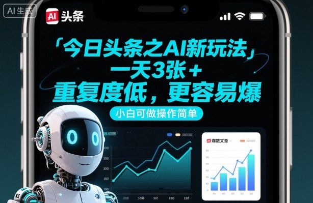 今日头条之AI新玩法，一天3张+，重复度低，更容易爆，小白可做操作简单-沐风资源库