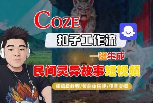 Coze扣子智能体工作流一键生成“民间灵异故事“短视频，全流程保姆级教学-沐风资源库