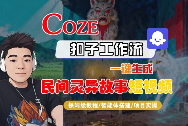 Coze扣子智能体工作流一键生成“民间灵异故事“短视频，全流程保姆级教学-沐风资源库