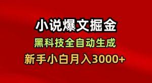 小说爆文掘金，黑科技一键全自动生成，新手小白月入3000+【揭秘】-沐风资源库