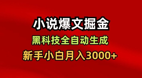 小说爆文掘金，黑科技一键全自动生成，新手小白月入3000+【揭秘】-沐风资源库
