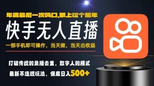 一部手机，当天出收益，轻松日入5张+，小白轻松上手，年前最后一个风口项目【揭秘】-沐风资源库